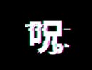 呪呪呪呪呪呪呪呪呪呪呪呪呪呪呪呪呪呪呪