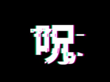 呪呪呪呪呪呪呪呪呪呪呪呪呪呪呪呪呪呪呪