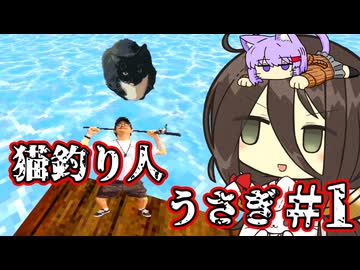 猫釣り人うさぎ #1【Fishing at the Lake Full of Cats】
