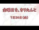 金曜日を、きりたんと「7月24日」