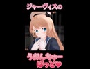 【MMD艦これ】ジャーヴィスちゃんのうぉんちゅーばっど(サビだけ)