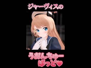 【MMD艦これ】ジャーヴィスちゃんのうぉんちゅーばっど(サビだけ)