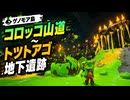 【スプラレイダース】ゲノモア島（コロッコ山道、テンパラ巣窟、タラナダパタタ岩石群、トツトアゴ地下遺跡）