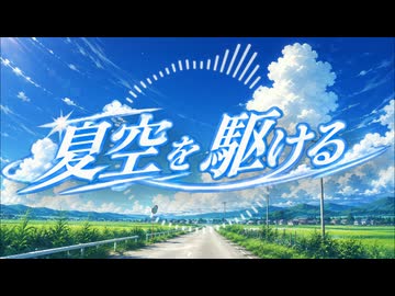 夏空を駆ける - SCENERY FRAGMENTS #3 / オリハラキリエ 【Original Instrumental / Piano & Strings】