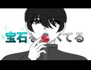 【腐向け】海さんは宝石を食べてる
