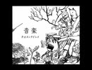【ノスタルジアOp.3】音楽 / 弁士カンタビレオ