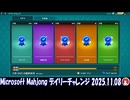 Microsoft Mahjong デイリーチャレンジ #069 2025.11.08
