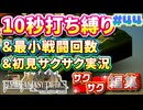 【FFTリメイク】《10秒打ち縛り》＆《最小戦闘回数》＆《初見サクサク実況》#44【ファイナルファンタジータクティクス - イヴァリースクロニクルズ】【縛り実況・初見サクサク実況】