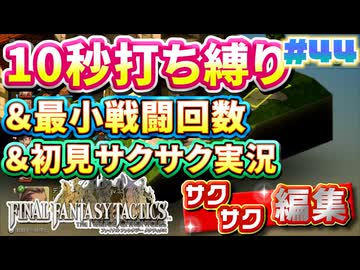 【FFTリメイク】《10秒打ち縛り》＆《最小戦闘回数》＆《初見サクサク実況》#44【ファイナルファンタジータクティクス - イヴァリースクロニクルズ】【縛り実況・初見サクサク実況】