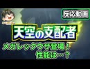 ポケポケにメガレックウザexついに登場！その性能は…？【『ポケポケ』拡張パック「天空の支配者」】【日本人の反応】