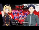 【ゲスト：広瀬裕也】日野まり　魔都精兵のスレイブ　マトスレィディオSEASON２　第15回　2026年07月23日放送