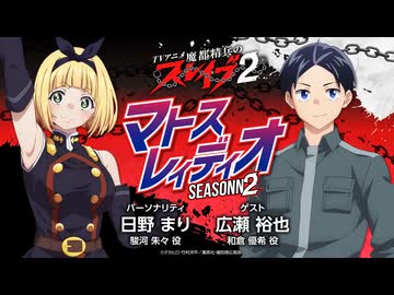 【ゲスト：広瀬裕也】日野まり　魔都精兵のスレイブ　マトスレィディオSEASON２　第15回　2026年07月23日放送