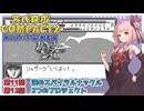 【スパロボCOMPACT２】シャアをぶん殴りに行くスパロボCOMPACT２＃４０【VOICEROID実況】