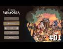 #01『Terra Memoria』実況プレイ