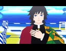 鬼滅のMMD　少女レイ　冨岡義勇　1番モーション配布