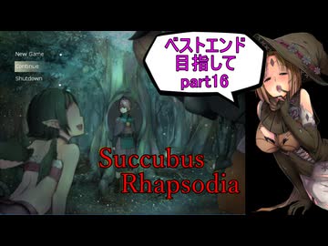 【サキュバスラプソディア】ベストエンド目指してpart16【ずんだもん実況】