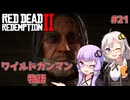 【Red Dead Redemption 2】#21 ゆかりとあかりのワイルドガンマン物語【VOICEROID実況】
