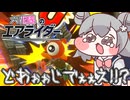 [カービィのエアライダー]マシンを破壊されたショックでワザップジョルノ化する六花ちゃん　六花梨のエアライダー#25[シティトライアル／小春六花実況プレイ／夏色花梨実況プレイ]