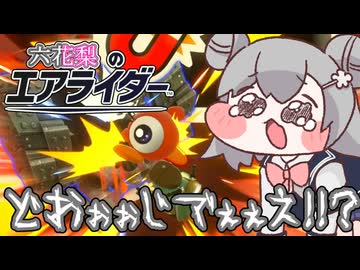 [カービィのエアライダー]マシンを破壊されたショックでワザップジョルノ化する六花ちゃん　六花梨のエアライダー#25[シティトライアル／小春六花実況プレイ／夏色花梨実況プレイ]