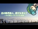 北の限界旅人、原付を添えて ～ナイスビューツーリングin信州～