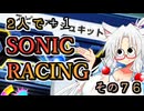 【ソニックレーシング】新感覚のSDKとコンペのその後【東北姉妹実況】
