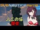【Subnautica】Part.10 海は広いな大きいな【CeVIO実況/小春六花・夏色花梨】