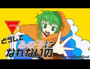 どうしてあの子になれないの / GUMI SV