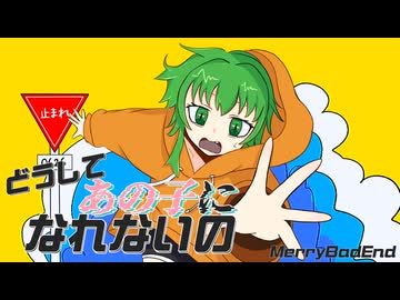 どうしてあの子になれないの / GUMI SV