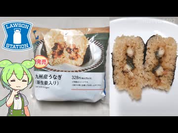 【2026土用の丑の日】ローソンの「九州産うなぎおにぎり(新生姜入り)（328円）」