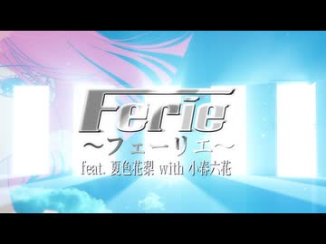 Ferie～フェーリエ～ feat.夏色花梨 with 小春六花【歌島心拍】