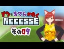 【#Necesse】ナツとおでんがゆくNecesse　その０９