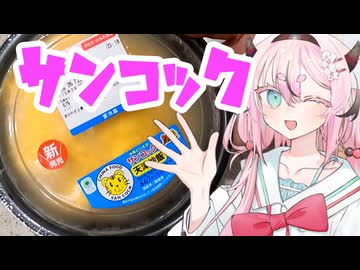 ヒメミコレポート～サンコック監修天津炒飯・FamilyMart～