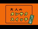 大人のタンサクスイッチ　～しめじソート～