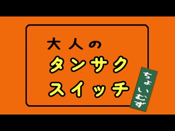大人のタンサクスイッチ　～しめじソート～