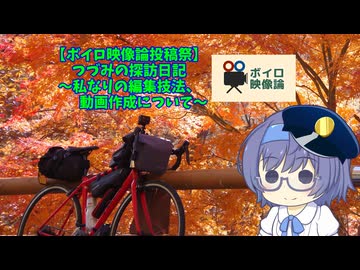 ～つづみの探訪日記～私なりの編集技法、制作哲学について～【ボイロ映像論投稿祭】