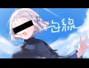 黒線