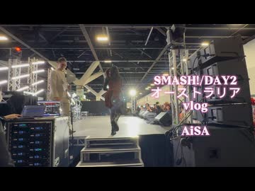 【vlog】【ライブ映像】SMASH! DAY2 オーストラリア/シドニー【AiSA】
