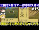 【三国志4】 1都市耐久縛り・喬瑁でシナリオ1にて生き残りを目指す（第15回）！スーパーファミコン【レトロゲームゆっくり実況】