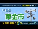 【全曲総集編】千葉県東金市 - 防災行政無線チャイム