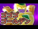 （ゆっくり音声）ドラゴンボールザブレイカーズ　ゴゴゴゴールデン編