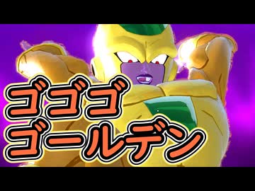 （ゆっくり音声）ドラゴンボールザブレイカーズ　ゴゴゴゴールデン編