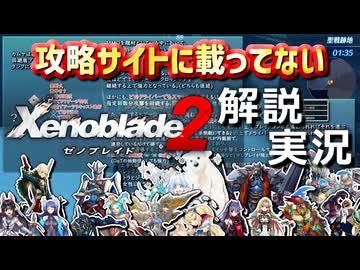 【ゼノブレ2】攻略サイトに載ってない｜「究極アルティメット」な Xenoblade2 解説【実況】part22「DLCな感じで強キャラ編」【ゼノブレイド2 攻略・解説実況】