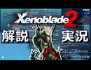 「究極アルティメット」な Xenoblade2 解説【実況】part9 -2「DLCな感じで強キャラ編」【ゼノブレイド2 解説実況】