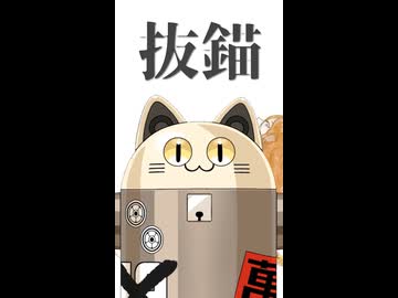 抜錨 / ニャンヤオチュー 歌ってみた