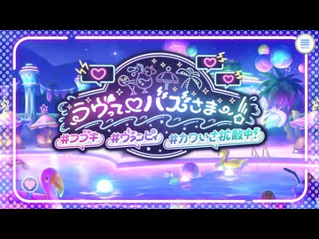 【プリンセスコネクト！Re:Dive】ラヴって♡バズさまー！　#フブキ#ヴァンピィ#カワいさ拡散中！ 予告