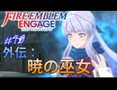 紋章士達との絆を深めよう　ミカヤ編　ファイアーエムブレムエンゲージ実況#40
