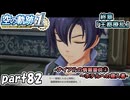 【空の軌跡】空の軌跡 the 1stを普通の会社員が普通に初見プレイ part82【英雄伝説】