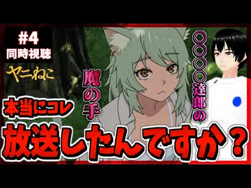 【完全初見】ヤニねこ 4話 同時視聴□(邪竜解放版)｜Chainsmoker Cat｜リアクション