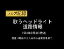 道路情報　歌うヘッドライト　1981年9月4日　AI字幕入り