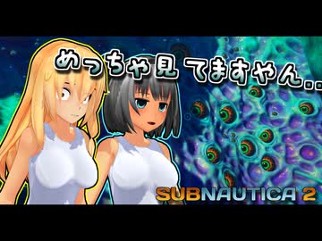「めっちゃ見てきますぅぅ！！」【ゆっくり実況】【サブノーティカ２】